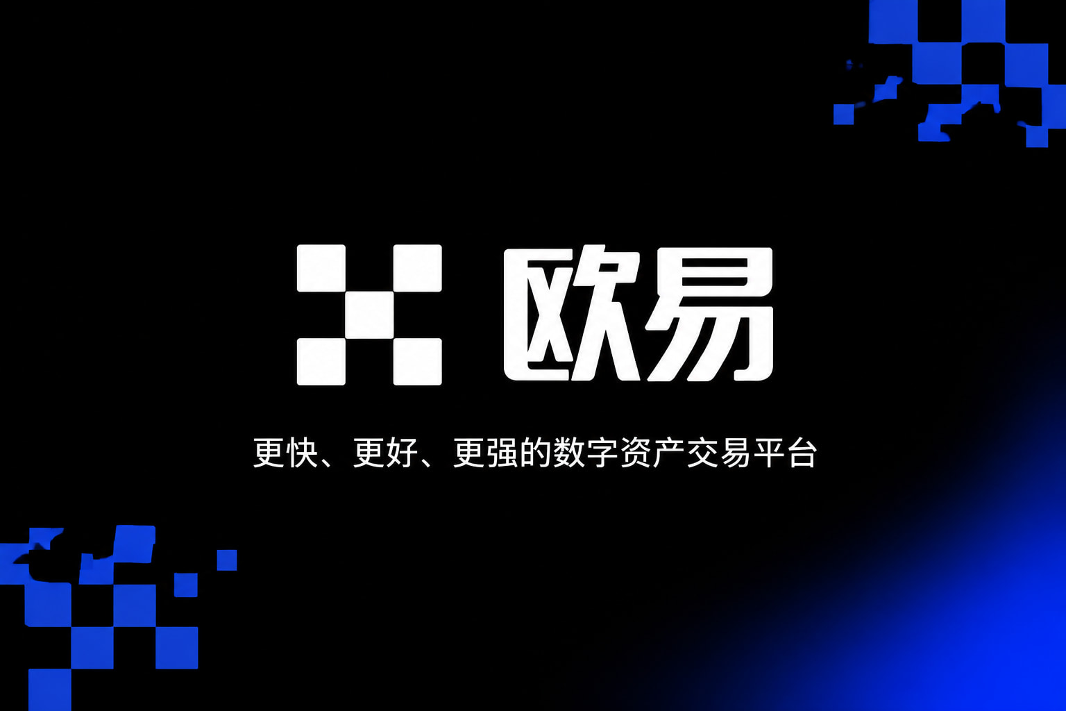 下载欧交易所官方APP展示